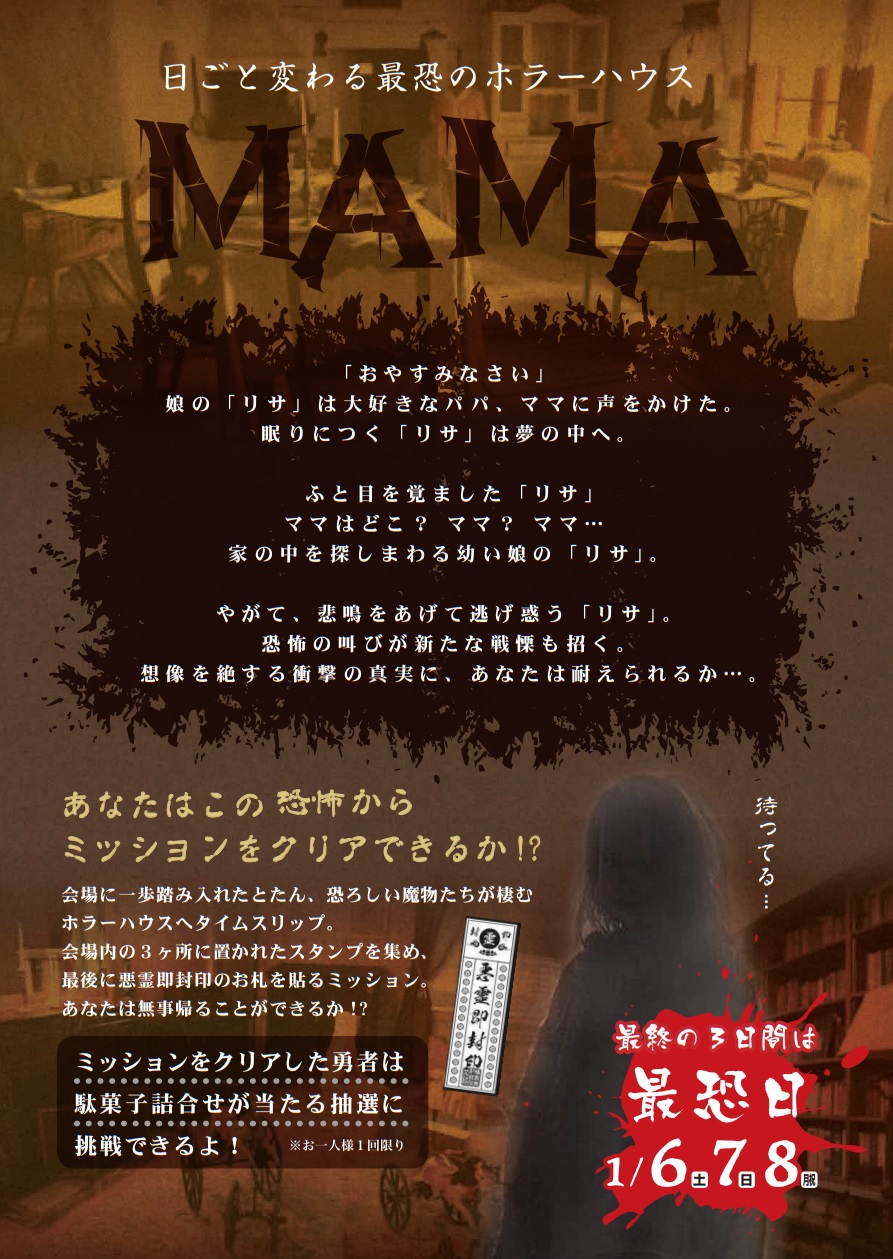 日ごと変わる最恐のホラーハウス「MAMA」 | イベントナビ